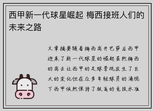 西甲新一代球星崛起 梅西接班人们的未来之路