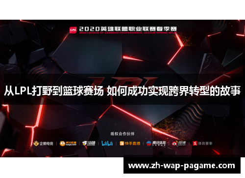 从LPL打野到篮球赛场 如何成功实现跨界转型的故事