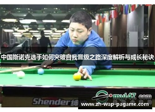 中国斯诺克选手如何突破自我晋级之路深度解析与成长秘诀