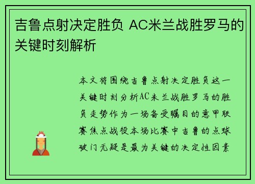 吉鲁点射决定胜负 AC米兰战胜罗马的关键时刻解析