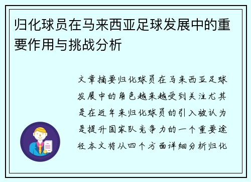 归化球员在马来西亚足球发展中的重要作用与挑战分析