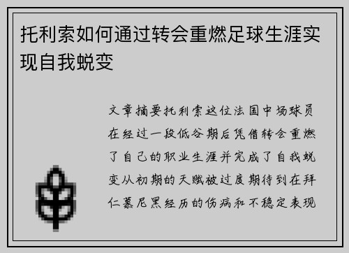 托利索如何通过转会重燃足球生涯实现自我蜕变