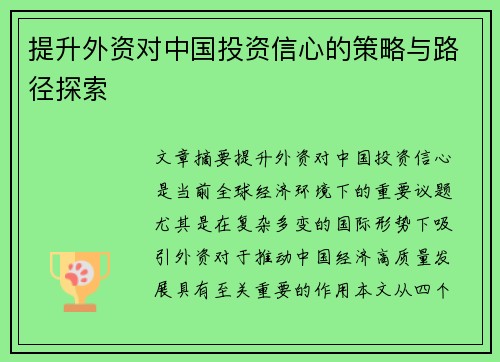 提升外资对中国投资信心的策略与路径探索