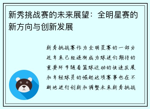 新秀挑战赛的未来展望:全明星赛的新方向与创新发展