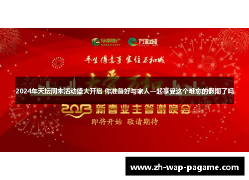 2024年天坛周末活动盛大开启 你准备好与家人一起享受这个难忘的假期了吗