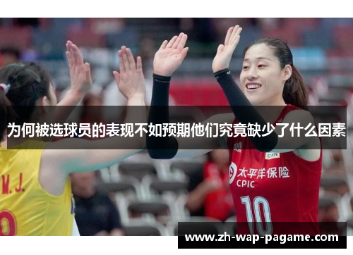 为何被选球员的表现不如预期他们究竟缺少了什么因素