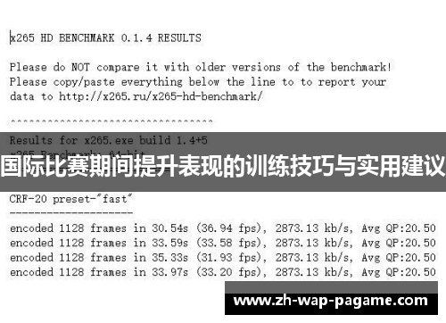 国际比赛期间提升表现的训练技巧与实用建议