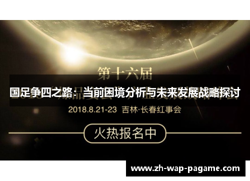 国足争四之路:当前困境分析与未来发展战略探讨