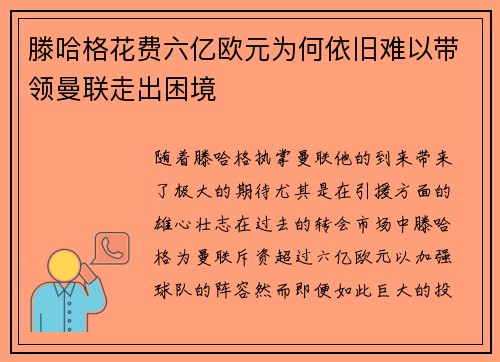 滕哈格花费六亿欧元为何依旧难以带领曼联走出困境