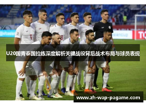 U20国青泰国拉练深度解析关键战役背后战术布局与球员表现