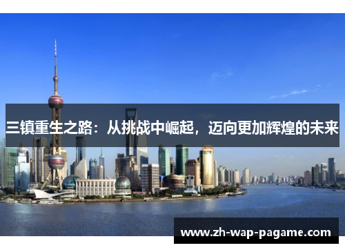 三镇重生之路：从挑战中崛起，迈向更加辉煌的未来