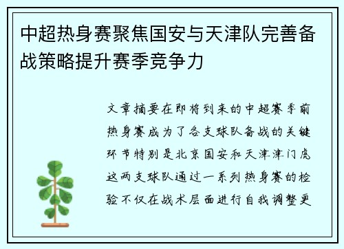 中超热身赛聚焦国安与天津队完善备战策略提升赛季竞争力