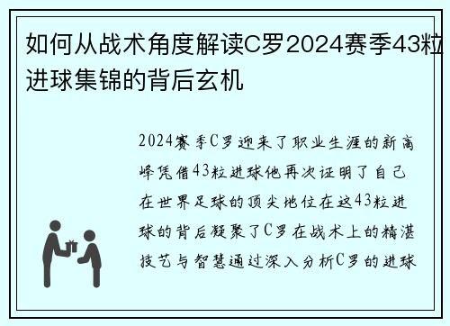 如何从战术角度解读C罗2024赛季43粒进球集锦的背后玄机