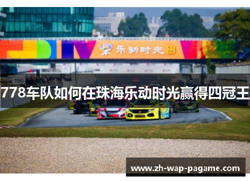 778车队如何在珠海乐动时光赢得四冠王