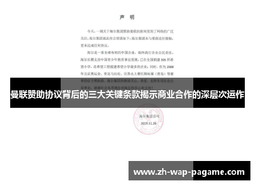 曼联赞助协议背后的三大关键条款揭示商业合作的深层次运作