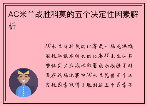 AC米兰战胜科莫的五个决定性因素解析