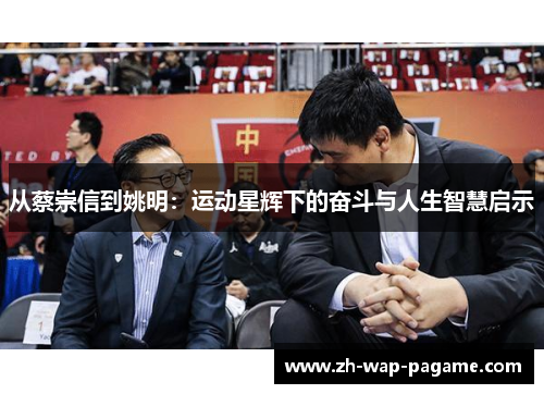 从蔡崇信到姚明:运动星辉下的奋斗与人生智慧启示
