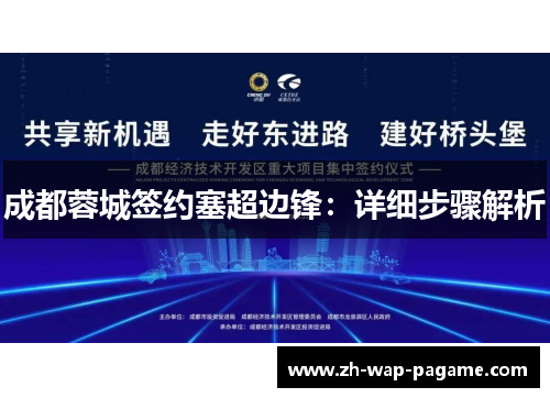成都蓉城签约塞超边锋：详细步骤解析
