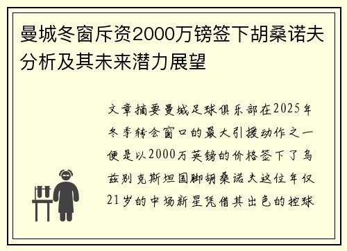曼城冬窗斥资2000万镑签下胡桑诺夫分析及其未来潜力展望