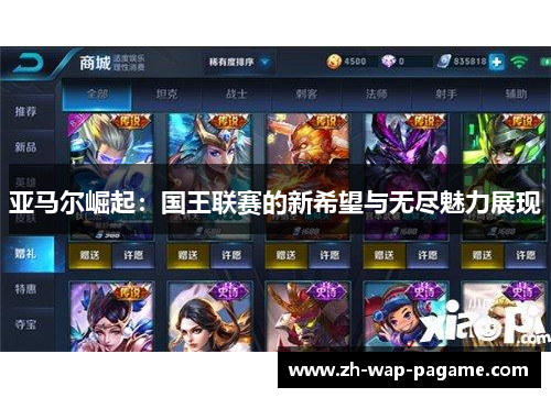亚马尔崛起:国王联赛的新希望与无尽魅力展现
