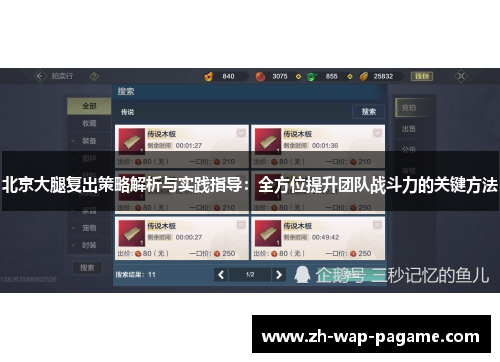 北京大腿复出策略解析与实践指导：全方位提升团队战斗力的关键方法
