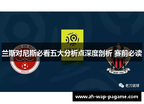 兰斯对尼斯必看五大分析点深度剖析 赛前必读