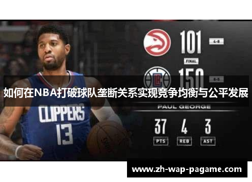 如何在NBA打破球队垄断关系实现竞争均衡与公平发展