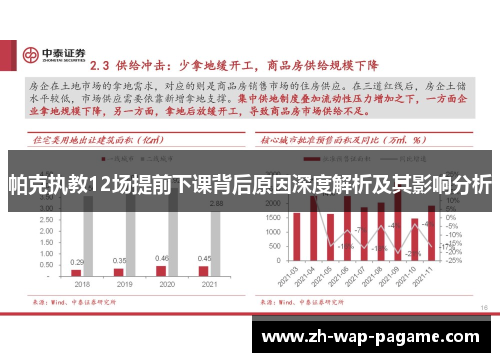 帕克执教12场提前下课背后原因深度解析及其影响分析