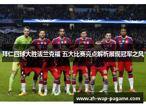 拜仁四球大胜法兰克福 五大比赛亮点解析展现冠军之风