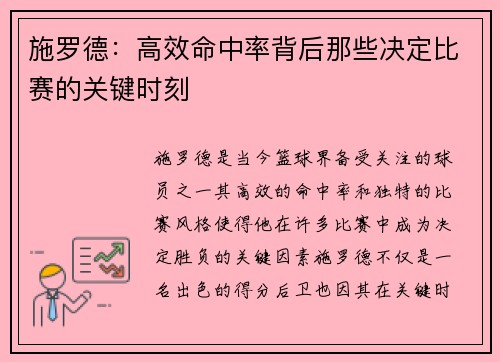 施罗德:高效命中率背后那些决定比赛的关键时刻