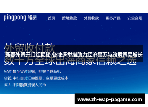 新春外贸开门红揭秘 各地多举措助力经济复苏与跨境贸易增长