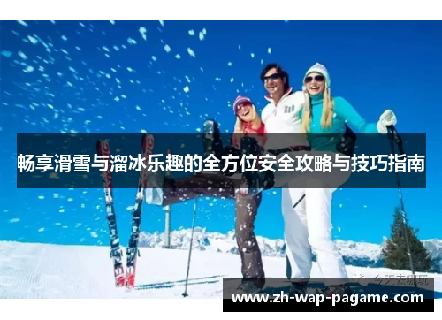 畅享滑雪与溜冰乐趣的全方位安全攻略与技巧指南