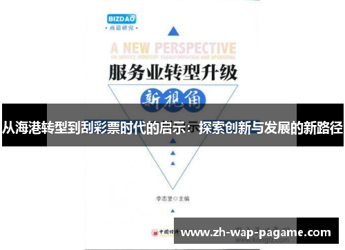 从海港转型到刮彩票时代的启示:探索创新与发展的新路径