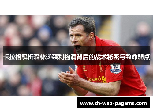 卡拉格解析森林逆袭利物浦背后的战术秘密与致命弱点