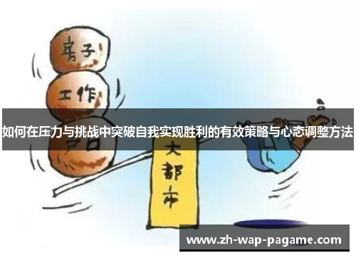 如何在压力与挑战中突破自我实现胜利的有效策略与心态调整方法