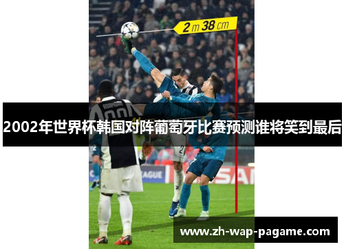 2002年世界杯韩国对阵葡萄牙比赛预测谁将笑到最后