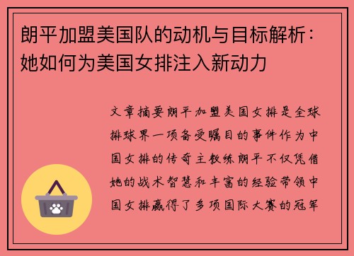 朗平加盟美国队的动机与目标解析：她如何为美国女排注入新动力