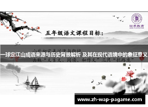 一球定江山成语来源与历史背景解析 及其在现代语境中的象征意义