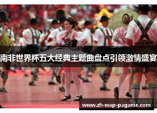 南非世界杯五大经典主题曲盘点引领激情盛宴