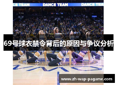69号球衣禁令背后的原因与争议分析