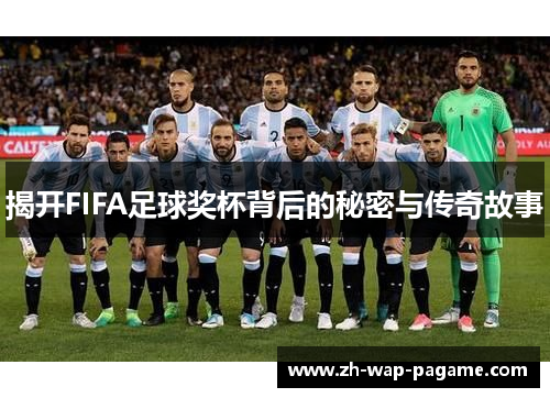 揭开FIFA足球奖杯背后的秘密与传奇故事
