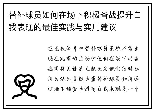 替补球员如何在场下积极备战提升自我表现的最佳实践与实用建议