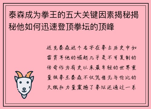 泰森成为拳王的五大关键因素揭秘揭秘他如何迅速登顶拳坛的顶峰