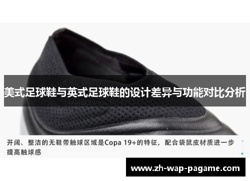 美式足球鞋与英式足球鞋的设计差异与功能对比分析