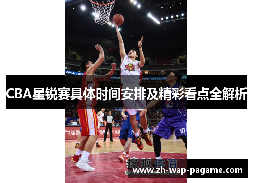 CBA星锐赛具体时间安排及精彩看点全解析