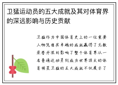 卫猛运动员的五大成就及其对体育界的深远影响与历史贡献