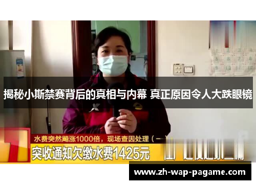 揭秘小斯禁赛背后的真相与内幕 真正原因令人大跌眼镜