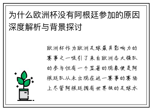 为什么欧洲杯没有阿根廷参加的原因深度解析与背景探讨