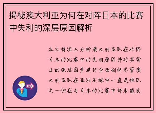 揭秘澳大利亚为何在对阵日本的比赛中失利的深层原因解析