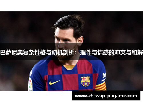 巴萨尼奥复杂性格与动机剖析：理性与情感的冲突与和解